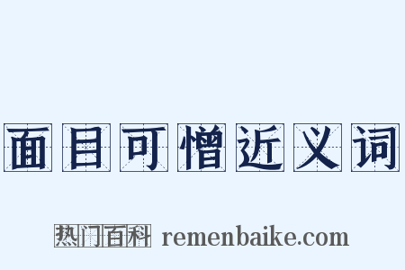 面目可憎近义词是什么意思的图片
